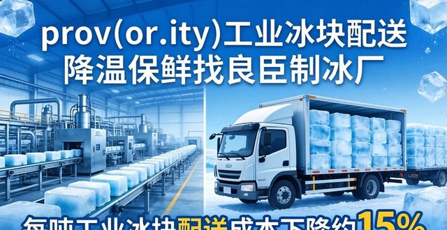prov_or_city工业冰块配送时效_盐城工业冰块配送_prov_or_city工业冰块价格分析