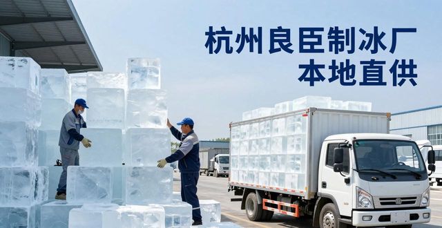 工业大冰块购买渠道_大冰块降温效果_盐城大冰块降温