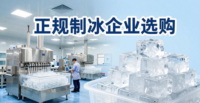 盐城夏季防暑降温冰块_夏季防暑降温冰块使用技巧_食用冰与工业冰区别